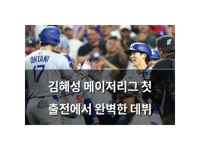 김혜성 메이저리그 첫 출전에서 완벽한 데뷔