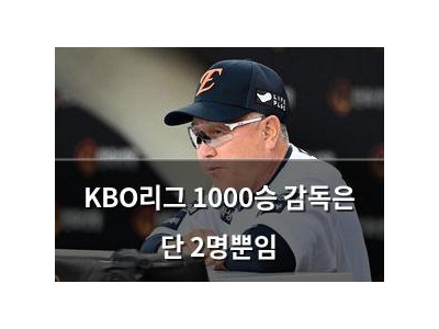 KBO리그 1000승 감독은 단 2명뿐임