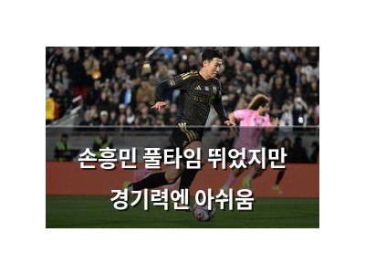 손흥민 풀타임 뛰었지만 경기력엔 아쉬움