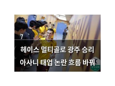 헤이스 멀티골로 광주 승리 아사니 태업 논란 흐름 바꿔