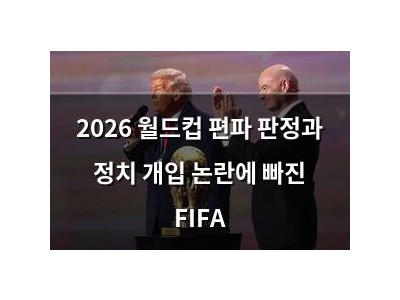 2026 월드컵 편파 판정과 정치 개입 논란에 빠진 FIFA