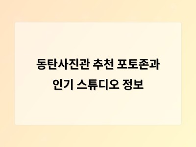 동탄사진관 추천 포토존과 인기 스튜디오 정보