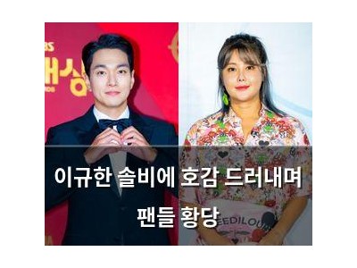 이규한 솔비에 호감 드러내며 팬들 황당