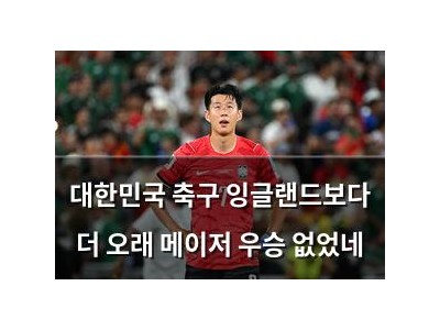 대한민국 축구 잉글랜드보다 더 오래 메이저 우승 없었네