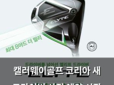 캘러웨이골프 코리아 새 드라이버 사전 예약 시작
