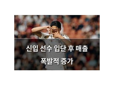 신입 선수 입단 후 매출 폭발적 증가