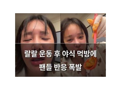 랄랄 운동 후 야식 먹방에 팬들 반응 폭발