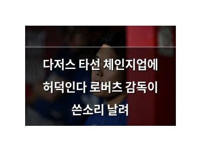 다저스 타선 체인지업에 허덕인다 로버츠 감독이 쓴소리 날려