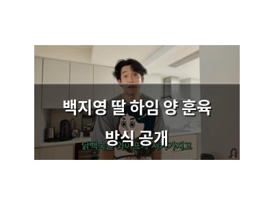 백지영 딸 하임 양 훈육 방식 공개
