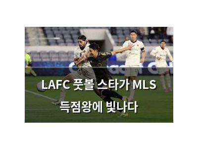 LAFC 풋볼 스타가 MLS 득점왕에 빛나다