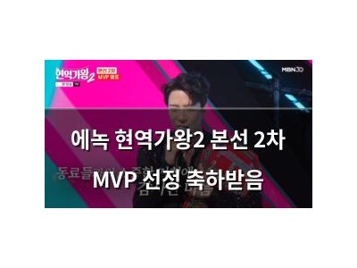 에녹 현역가왕2 본선 2차 MVP 선정 축하받음