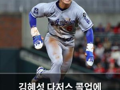 김혜성 다저스 콜업에 주루능력으로 눈도장 찍음