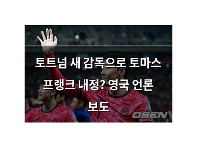 토트넘 새 감독으로 토마스 프랭크 내정? 영국 언론 보도