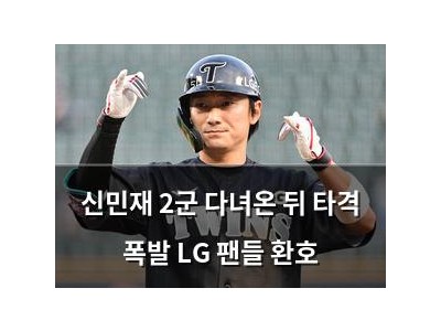신민재 2군 다녀온 뒤 타격 폭발 LG 팬들 환호