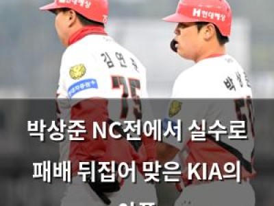 박상준 NC전에서 실수로 패배 뒤집어 맞은 KIA의 아픔