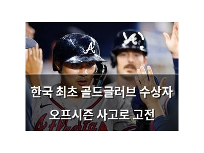 한국 최초 골드글러브 수상자 오프시즌 사고로 고전