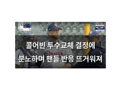 콜어빈 투수교체 결정에 분노하며 팬들 반응 뜨거워져