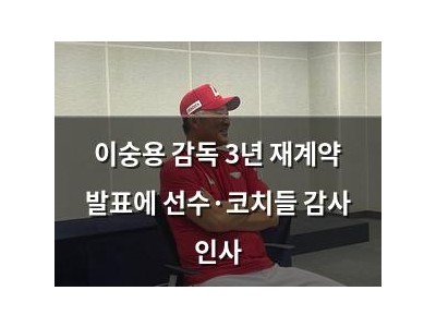 이숭용 감독 3년 재계약 발표에 선수·코치들 감사 인사