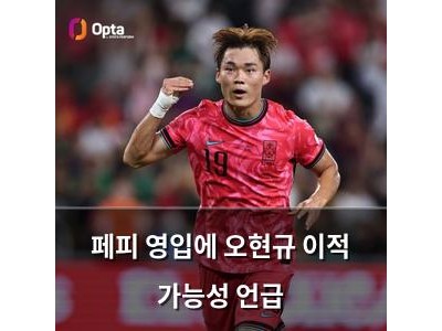 페피 영입에 오현규 이적 가능성 언급