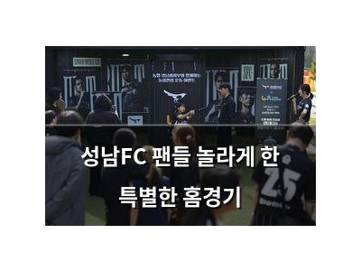성남FC 팬들 놀라게 한 특별한 홈경기