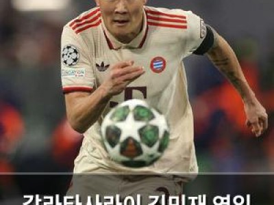 갈라타사라이 김민재 영입 관심 다시 불붙여
