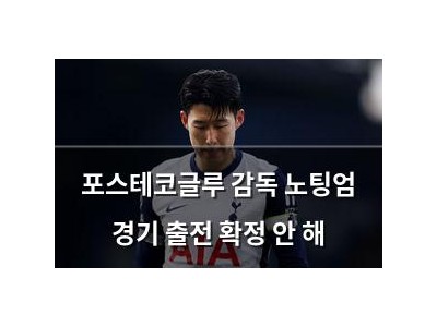 포스테코글루 감독 노팅엄 경기 출전 확정 안 해