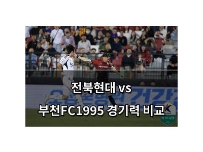 전북현대 vs 부천FC1995 경기력 비교