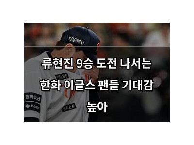 류현진 9승 도전 나서는 한화 이글스 팬들 기대감 높아