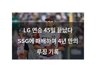LG 연승 45일 끝났다 SSG에 패배하며 4년 만의 루징 기록