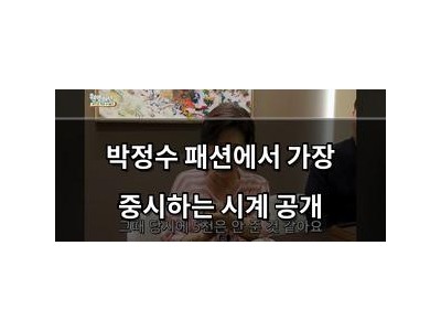 박정수 패션에서 가장 중시하는 시계 공개