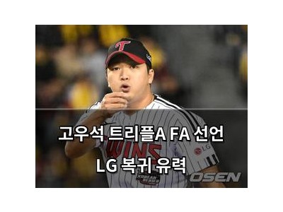 고우석 트리플A FA 선언 LG 복귀 유력