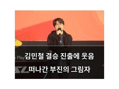 김민철 결승 진출에 웃음 떠나간 부진의 그림자