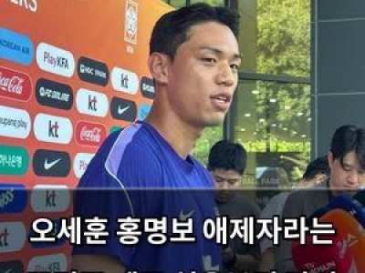 오세훈 홍명보 애제자라는 꼬리표 떼고 처음부터 다시 시작