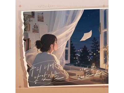 이범준 사랑이 온다 OST로 다시 인기 끌어
