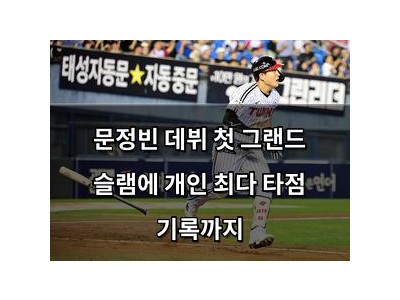 문정빈 데뷔 첫 그랜드 슬램에 개인 최다 타점 기록까지