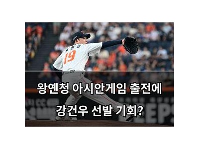 왕옌청 아시안게임 출전에 강건우 선발 기회?