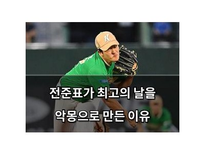 전준표가 최고의 날을 악몽으로 만든 이유
