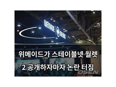 위메이드가 스테이블넷 월렛 2 공개하자마자 논란 터짐