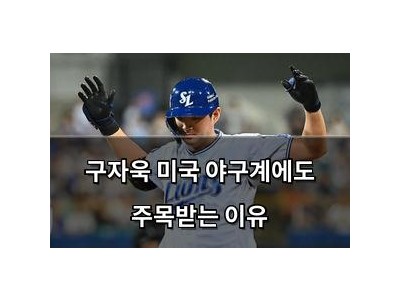 구자욱 미국 야구계에도 주목받는 이유