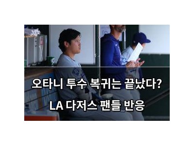 오타니 투수 복귀는 끝났다? LA 다저스 팬들 반응