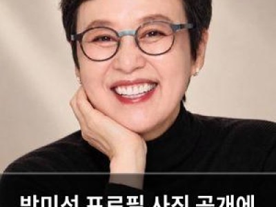 박미선 프로필 사진 공개에 팬들 반응 뜨거움