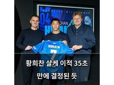 황희찬 샬케 이적 35초 만에 결정된 듯