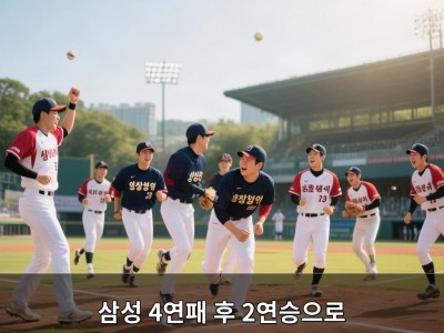 삼성 4연패 후 2연승으로 기세 되찾아