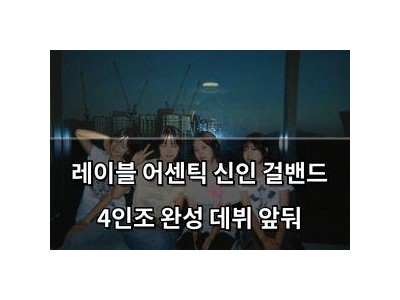 레이블 어센틱 신인 걸밴드 4인조 완성 데뷔 앞둬