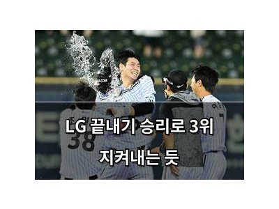 LG 끝내기 승리로 3위 지켜내는 듯
