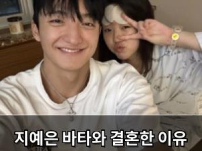 지예은 바타와 결혼한 이유 공개