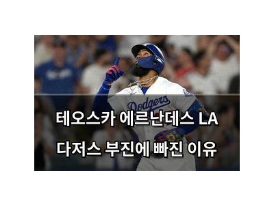 테오스카 에르난데스 LA 다저스 부진에 빠진 이유