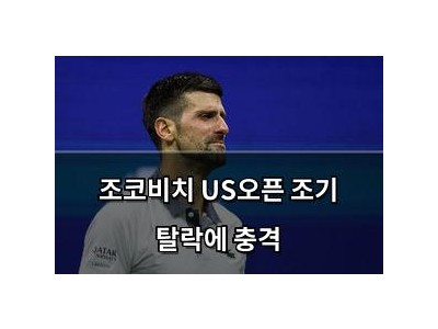 조코비치 US오픈 조기 탈락에 충격