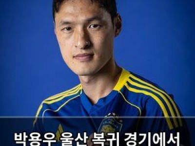 박용우 울산 복귀 경기에서 출전 확정? 팬들 기대 높아져