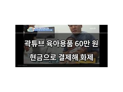 곽튜브 육아용품 60만 원 현금으로 결제해 화제